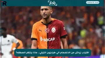 اقتراب زياش من الانضمام إلى طرابزون التركي.. ماذا ينتظر الصفقة؟